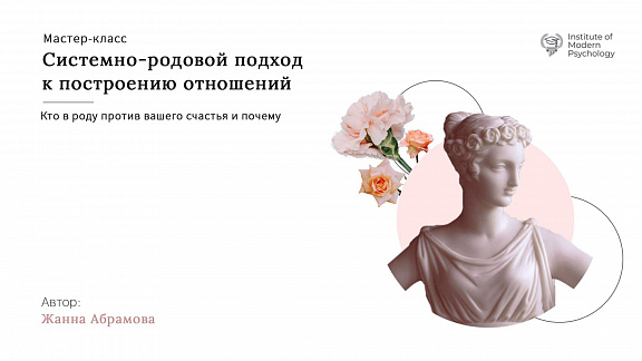«Системно-родовой подход в построении отношений» - Абрамова Жанна