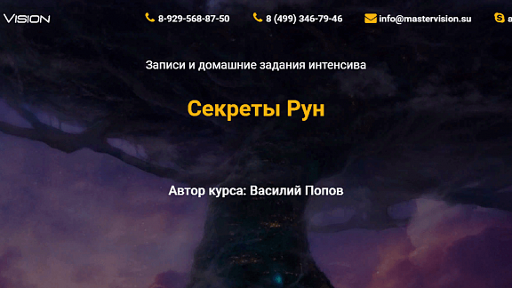 Секреты Рун