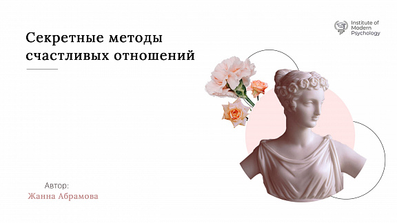 «Секретные методы счастливых отношений» - Абрамова Жанна
