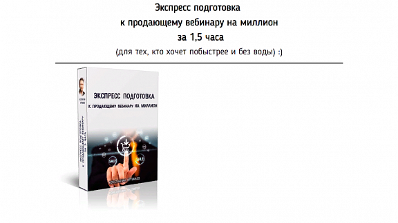 Экспресс подготовка к продающему вебинару на миллион за 1,5 часа