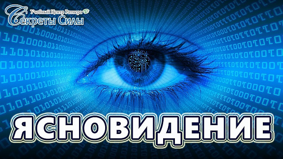 Семинар «От интуиции к Ясновидению»