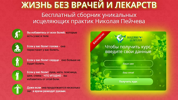 Жизнь без врачей и лекарств