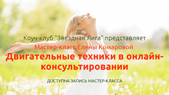 Двигательные техники в онлайн-консультировании