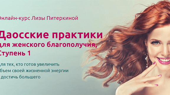 Даосские практики для женского благополучия, ступень 1