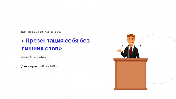 «Презентация себя без лишних слов»​ - Граник Кристина