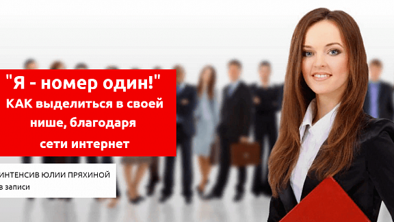 Как стать №1 в своей нише благодаря сети Интернет