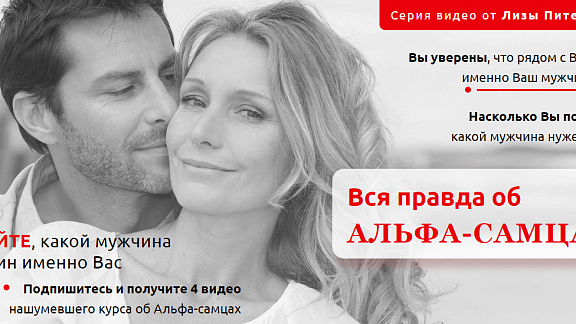 Вся правда об Альфа-самцах