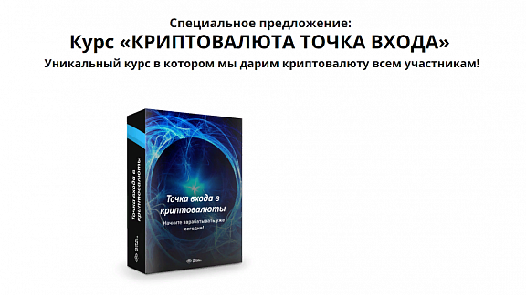 Криптовалюта «Точка входа»