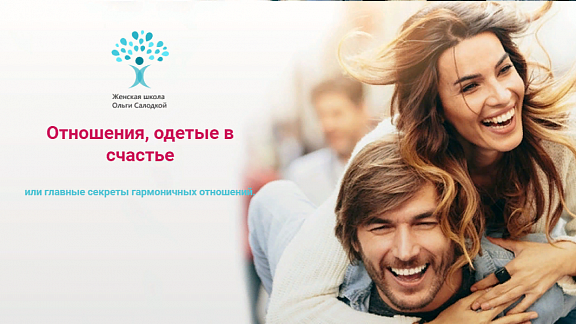 Отношения одетые в счастье