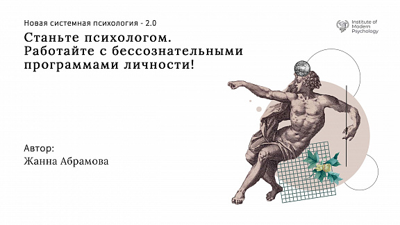 «Новая системная психология 2.0» - Абрамова Жанна