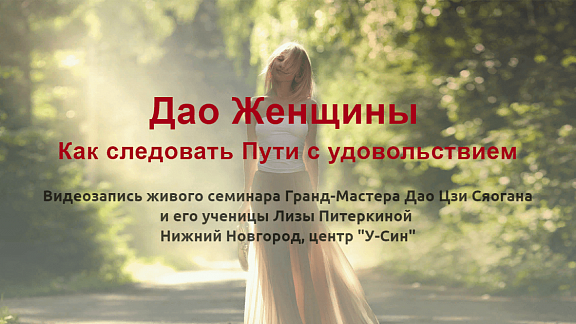 Дао Женщины. Как следовать Пути с удовольствием