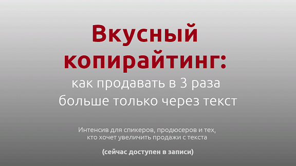 Вкусный копирайтинг