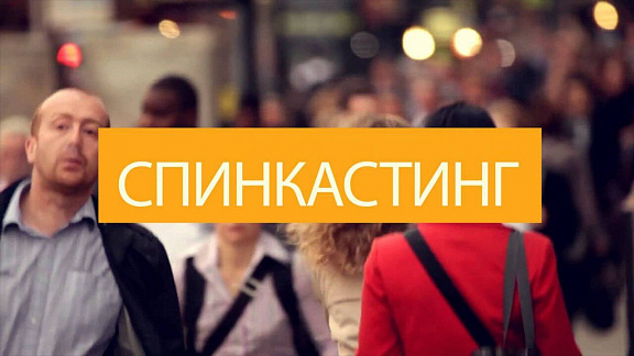 Спинкастинг-2, пакет «Стандарт»