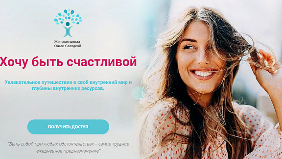 Хочу быть счастливой