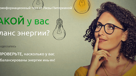 Тест на баланс энергии от Лизы Питеркиной