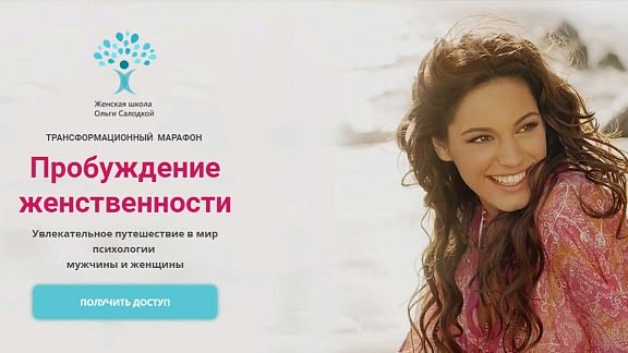 Пробуждение женственности