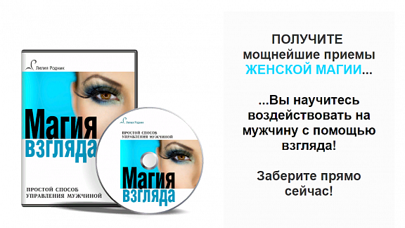 Магия взгляда