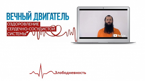«Вечный двигатель» - курс Алексея Маматова о здоровье сердца