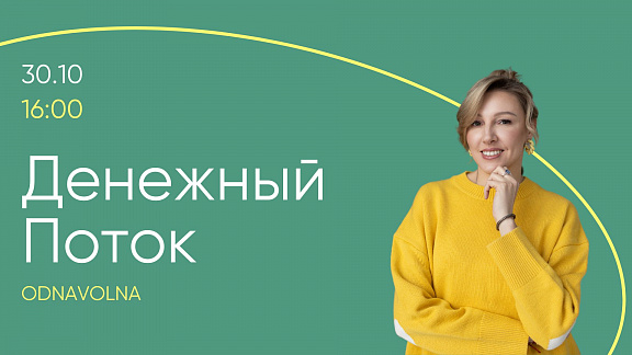 «Денежный поток» - Алина Моносова и Елена Толстая