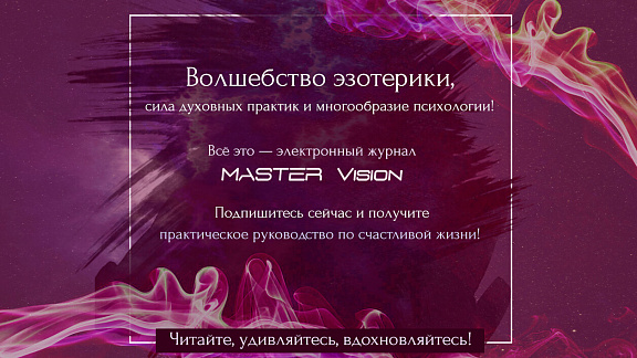 Подписка на электронный журнал MasterVision