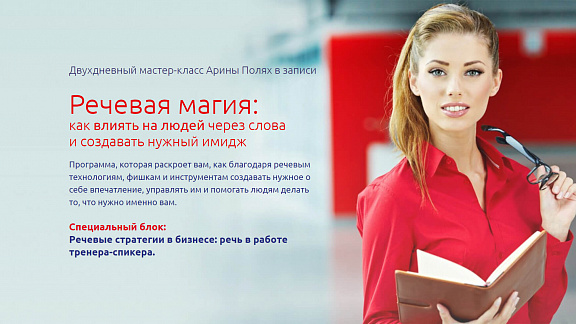 Речевая магия: как влиять на людей через слова и создавать нужный имидж. Мастер-класс Арины Полях