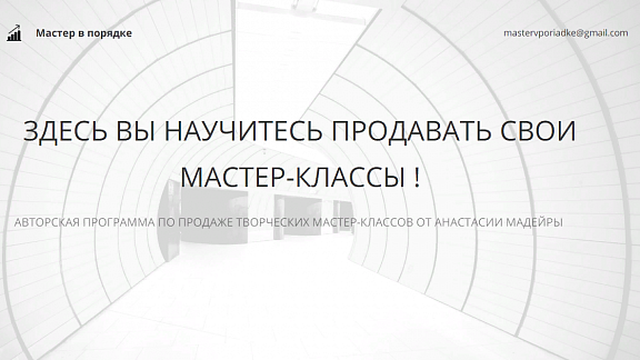 Мастер-класс на миллион