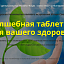 Волшебная таблетка для вашего здоровья