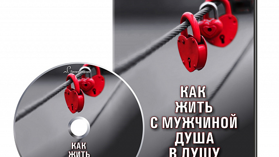 Как жить с мужчиной душа в душу
