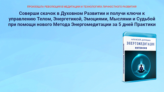 Энергомедитация - Интенсив