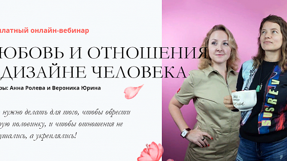 Любовь и отношения в дизайне человека