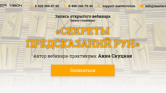 Секреты предсказаний рун в записи