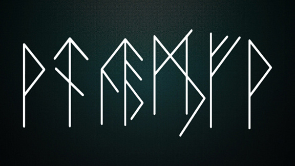 «Нортумбрийские руны» - Школа «Книга теней»