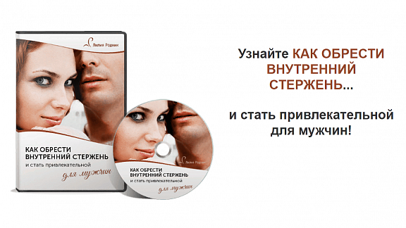 Как обрести внутренний стержень и стать привлекательной для мужчин