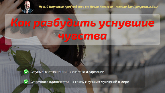 Как разбудить уснувшие чувства