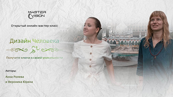 Дизайн человека - Анна Ролева и Вероника Юрина