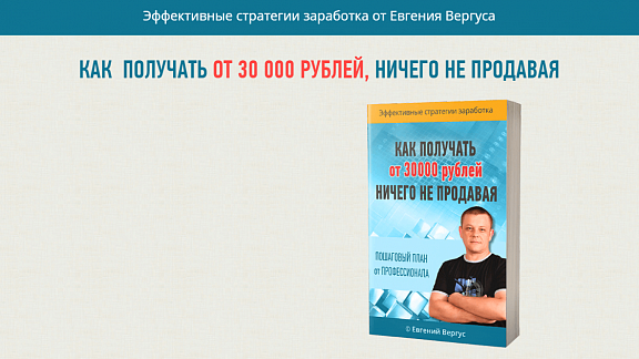 Как получать от 30000 рублей, ничего не продавая