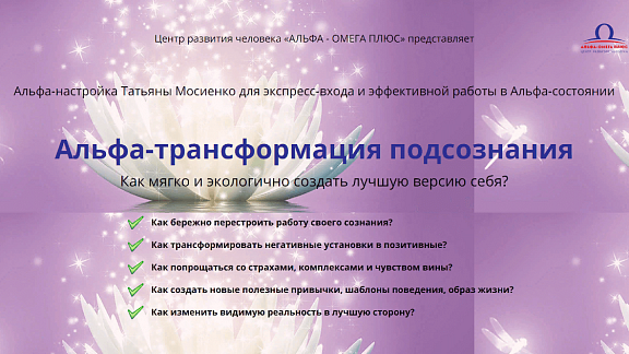 Альфа-трансформация подсознания