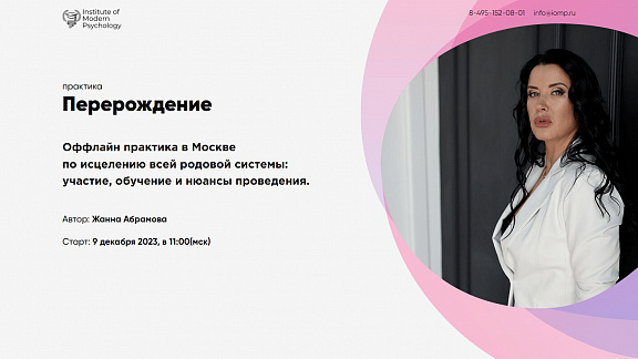 «Практика Перерождения» - Абрамова Жанна