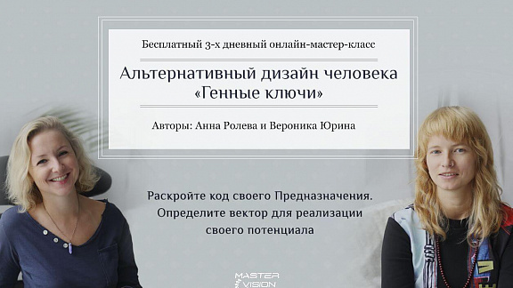 «Генные Ключи» - мастер-класс Анны Ролевой и Вероники Юриной