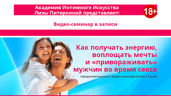 Как получать энергию, воплощать мечты и «привораживать» мужчин