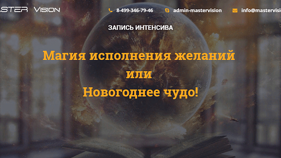 Магия исполнения желаний