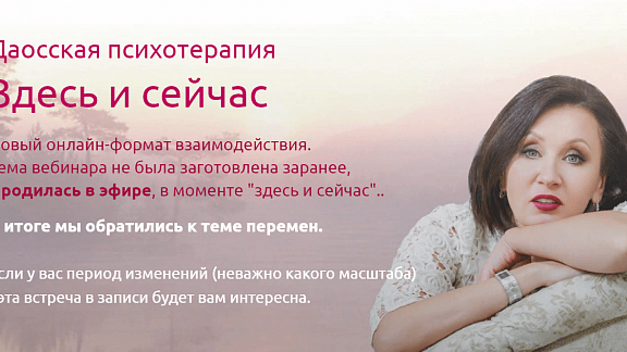 Даосская психотерапия «Здесь и сейчас»