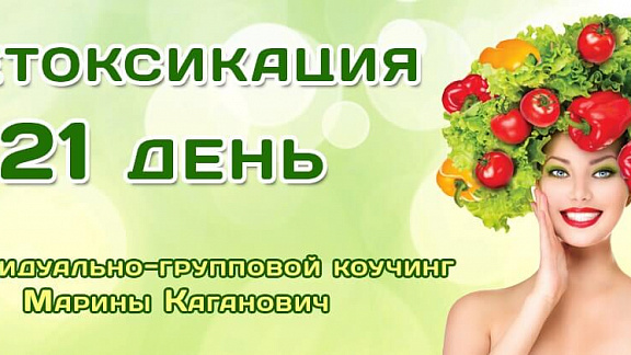 Индивидуально-групповой коучинг Марины Каганович «Детоксикация. 21 день»