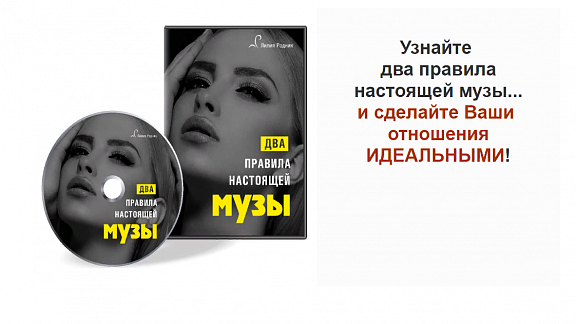 Два правила настоящей музы