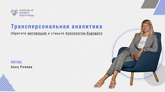 «Трансперсональный анализ личности: Дипломная программа» - Ролева Анна