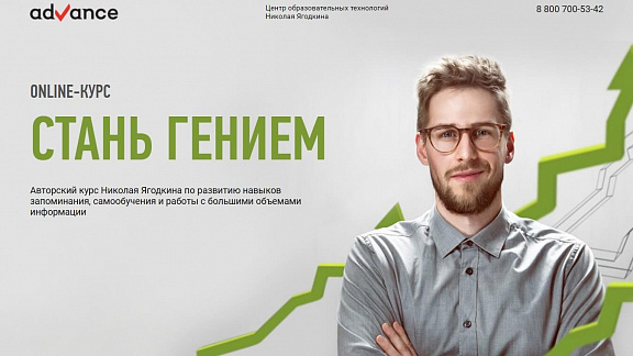 Курс «Стань гением»