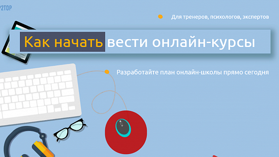 Как вести онлайн-курсы