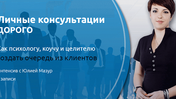 Личные консультации дорого. Как создать очередь из клиентов