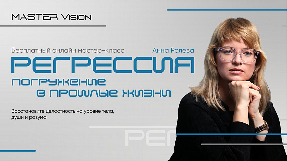 «Регрессия» - закрытый тренинг Анны Ролевой